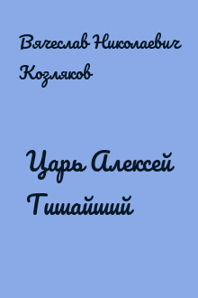 Царь Алексей Тишайший