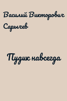 Пудик навсегда