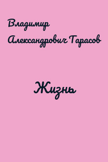 Жизнь