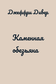 Каменная обезьяна