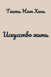 Искусство жить