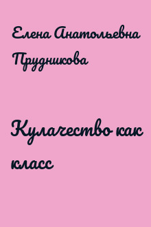 Кулачество как класс