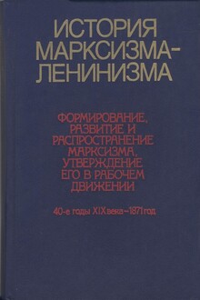 История марксизма-ленинизма. Книга первая (40-е годы XIX века – 1871 год)