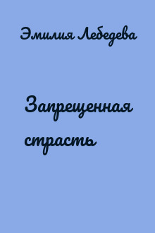 Запрещенная страсть
