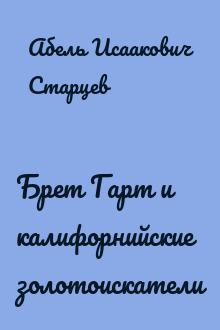Брет Гарт и калифорнийские золотоискатели