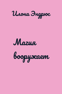 Магия вооружает