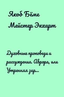 Духовные проповеди и рассуждения. Аврора, или Утренняя заря в восхождении