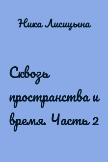 Сквозь пространства и время. Часть 2