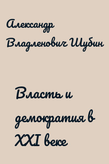 Власть и демократия в XXI веке