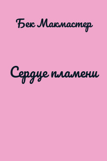 Сердце пламени