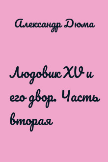Людовик XV и его двор. Часть вторая