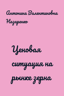 Ценовая ситуация на рынке зерна