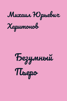 Безумный Пьеро