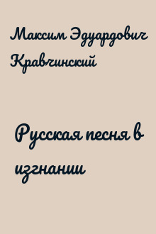 Русская песня в изгнании