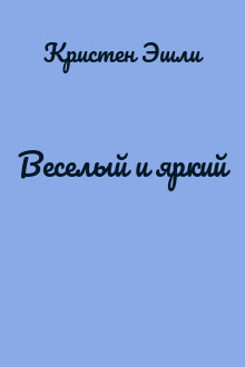 Веселый и яркий