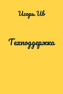 Техподдержка