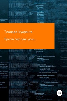 Просто ещё один день…