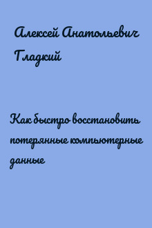Как быстро восстановить потерянные компьютерные данные