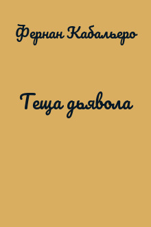 Теща дьявола