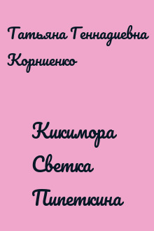 Кикимора Светка Пипеткина