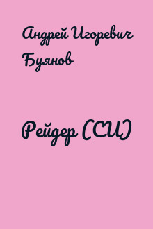 Рейдер (СИ)