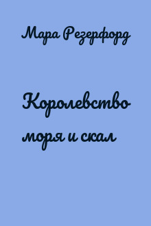 Королевство моря и скал