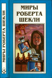 Миры Роберта Шекли. Книга 4