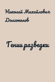 Гении разведки