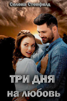 Три дня на любовь