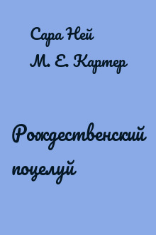 Рождественский поцелуй