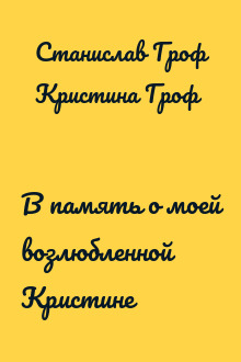 В память о моей возлюбленной Кристине