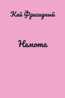 Немота