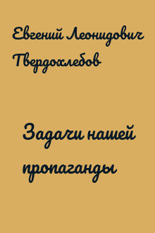 Задачи нашей пропаганды