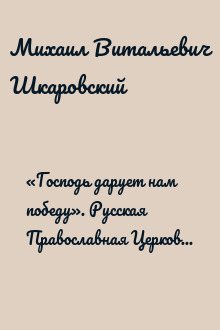 «Господь дарует нам победу». Русская Православная Церковь и Великая Отечественная война