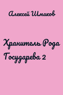 Хранитель Рода Государева 2