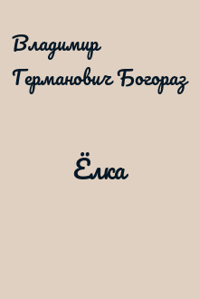 Ёлка