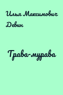 Трава-мурава