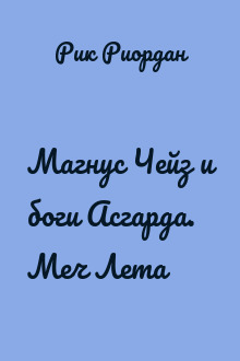 Магнус Чейз и боги Асгарда. Меч Лета