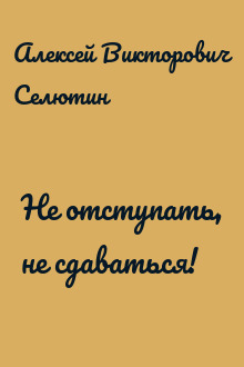 Не отступать, не сдаваться!