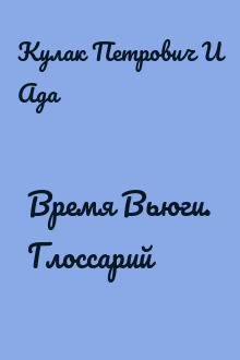 Время Вьюги. Глоссарий