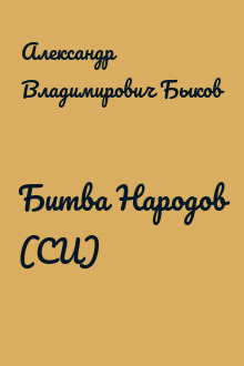 Битва Народов (СИ)