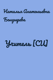 Учитель [СИ]