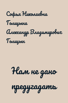 Нам не дано предугадать