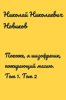 Похоже, я шизофреник, пожирающий магию. Том 1. Том 2