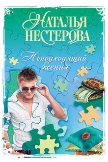 Неподходящий жених