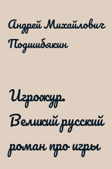 Игрожур. Великий русский роман про игры