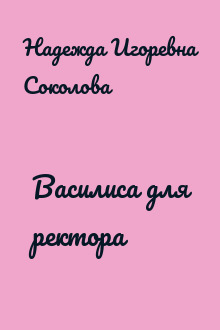 Василиса для ректора