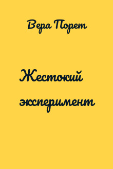 Жестокий эксперимент