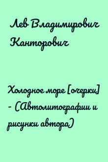 Холодное море [очерки] - (Автолитографии и рисунки автора)