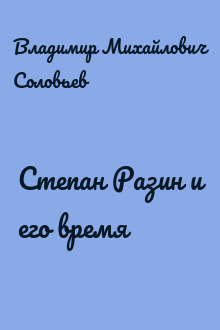 Степан Разин и его время